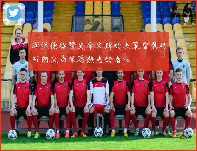海沃德称赞史蒂文斯的决策智慧对布朗交易深思熟虑的看法