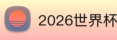 2026世界杯中国官网 Logo